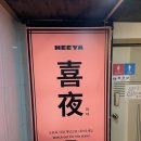 희야(heeya)