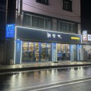 속초해안가 | 강원 속초시 금호동 해물볶음 [ 속초해안가 ] / 속초 해물볶음 맛집 추천