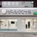 상대원 동물병원 이미지