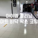 대형크리닝마트 네이버블로그