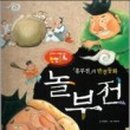 놀부전흥부전