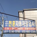 천훈자동차공업사 이미지