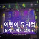 가족뮤지컬 마녀는 내친구 | 서울 어린이 뮤지컬 개구쟁이특공대 마녀저택 가족 공연 나들이 추천