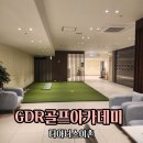SM GDR 골프연습장 | GDR골프아카데미더아너스이촌 이촌동GDR골프레슨 연습장 입문 후기