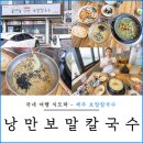 학곡다슬기장칼국수 | 제주 보말칼국수 낭만보말칼국수 제주 공항 근처 아침식사 찐맛집 추천