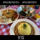 슬기로운돈까스 | 창원 마산 중리 돈까스 양식 맛집 끗집 후기