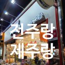 인형스토리 | 전주 한옥마을 소품샵 추천 전주랑제주랑에서 토이스토리5 릴리패드 인형 키링 구매 후기
