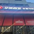 꾸부라꼬숯불치킨