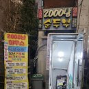 2000냥김밥 | [서울/선유도역] 토종순두부 2000냥하우스 – 계란말이 2000원? 얼음소주까지! 가성비 끝판왕 술집