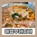 성남시청 부대찌개 맛집 애햄부대찌개 솔직 후기