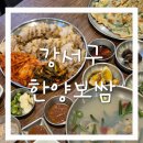 한양프라자 | 마곡발산역보쌈 맛집 어디? 프랜차이즈 NO, 정성 가득 한상, 한양보쌈이 정답!
