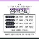 메이저성형외과의원 이미지