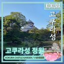 서원동-13 | ⑤] 고쿠라 여행 | 기타규슈 | 고쿠라성 전망대 | 규슈 가볼만한곳 | 고쿠라시 | 후기 | 방문기 | 리뷰