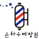 은하수미장원