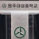 원주대성중학교 이미지