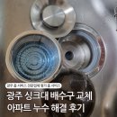 로렌시아 | 광주 싱크대 배수구 교체 로렌시아 아파트 누수 해결 후기