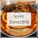 복고다방동탄테크노밸리 | 판교 테크노밸리 맛집 추천 청년다방 판교테크노밸리점