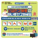 [행정안전부] 긴급신고 바로 앱 이벤트 ~ 05월 26일 이미지