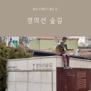 홍대 산책 경의선숲길 경의선책거리 레드로드 맛집 카페 후기