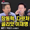 장동혁, 다윗처럼 홀로 골리앗 이재명 급소 찔렀다 / 박상규 시사평론가 [굿모닝 대한민국] / 펜앤마이크TV﻿ 이미지