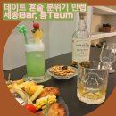어진동제3주차장옆 | 솔직후기 세종술집] 칵테일, 위스키 데이트 혼술하기 분위기 좋은 어진동 술집 틈Teum