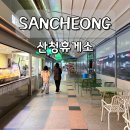 고양휴게소주유소(하행) | 대전통영고속도로 산청휴게소 하행 맛집 메뉴 알뜰 주유소