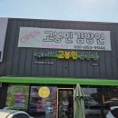 고봉민김밥 지제교차로점 네이버블로그