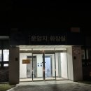 수변공원 화장실앞 이미지