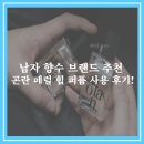 남자 향수 브랜드 추천 곤란 페럴 힙 퍼퓸 찐 사용 후기!