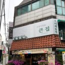 큰집 | [부산/중구 남포동 한식 맛집] 큰집 후기