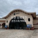 포천신북현대서비스 | 포천 온천 신북온천 버스 시간표 바데풀 워터파크 찜질방 사우나 이용후기