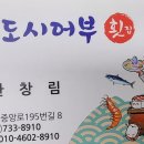 도시어부횟집 - 김포시 은행영사정로5번길 20 | 도시어부횟집