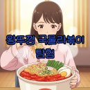 편의점 분식 | 왕뚜껑 국물라볶이, 편의점에서 만나는 분식집 감성 후기!