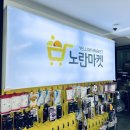 노란마켓강릉점 이미지