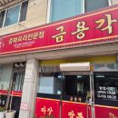금용각 | 중랑구 용마랜드 근처 가성비 중식당 | 금용각 | 추억의 탕수육 맛 -