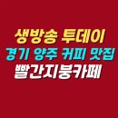 빨간정성 | 생방송 투데이 경기 양주 커피 디저트 힐링 카페 | 빨간지붕카페 위치 메뉴 가격 정보