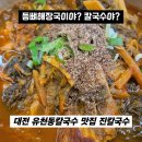 (주)팜스온 | 대전 유천동칼국수 맛집 진칼국수 등뼈해장국과 칼국수를 한 번에 먹을 수 있다고?