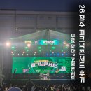 청주 시립국악단 오르락내리락 | 무료 공연 맞아? 청주 피크닉콘서트 1일차 후기(+ 라인업 정리 )
