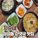 성성동 맛집 지순대 순대국밥 솔직후기 :: 완뚝 가능한 순댓국 맛집