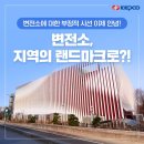 250124 KEPCO 향후 변전소 건설 추진방안 이미지