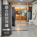 파스타인카페 | 마곡역 분위기 좋은 파스타 맛집 파스타인카페 방문 후기