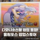 에로스파크 | 짤 팝업 등장! 용산 아이파크몰 <올림포스 x 모애쿠...정보 총정리: 이벤트, 굿즈리스트, 메뉴 후기 등