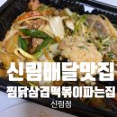 찜닭;삼겹;떡볶이파는집