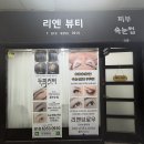 티엔뷰티샵 | 청담동 속눈썹 - 청담리엔뷰티속눈썹 후기
