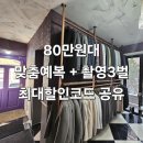 이루후 스튜디오 주식회사 | [공지] ​강남 라레토 맞춤예복 추천 80만원대 계약후기 (대여3벌/체크리스트/최대할인코드 공유)