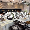 성균관로 | 성균관 컨벤션 웨딩홀 결혼식 웨딩홀 뷔페 시식 후기💕(계약⭕️)