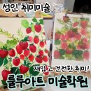 기초 미술반 | 풍무동 룰루아트 미술학원 성인 취미(캔버스화) 기초드로잉 클래스