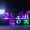 오대가한의원 | 아이랑 가을에 갈만한 곳 : 철원 모을동빛 축제(with.44개월 아기)