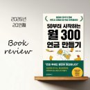 연금 만들기 | 지금부터 공부하면서 설계하자 By 50부터 시작하는 월300연금 만들기