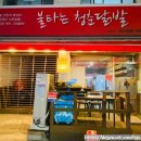 불타는청춘닭발 이미지